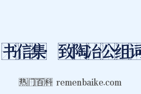 书信集·致陶冶公组词是什么意思的图片